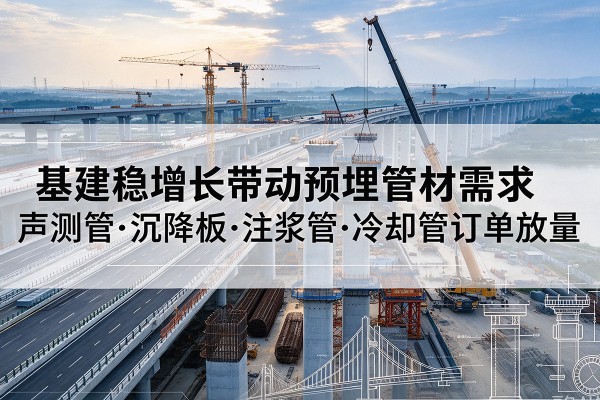 柯城基建稳增长带动预埋监测管材需求，声测管、沉降板、注浆管订单持续放量