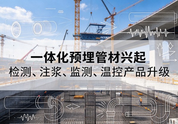 柯城一体化管材产品兴起，声测注浆一体管、多功能预埋管应用增多